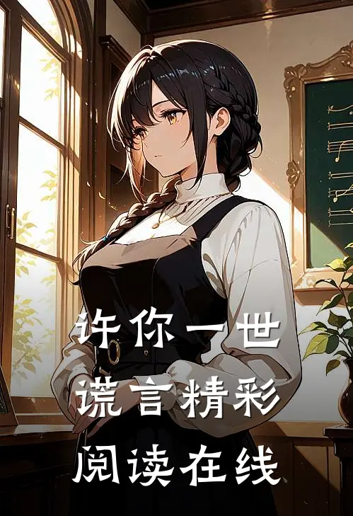 许你一世谎言精彩阅读在线
