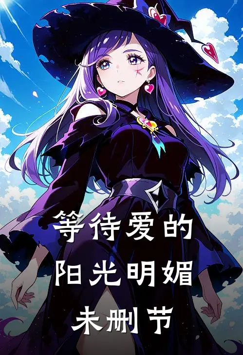 等待爱的阳光明媚未删节