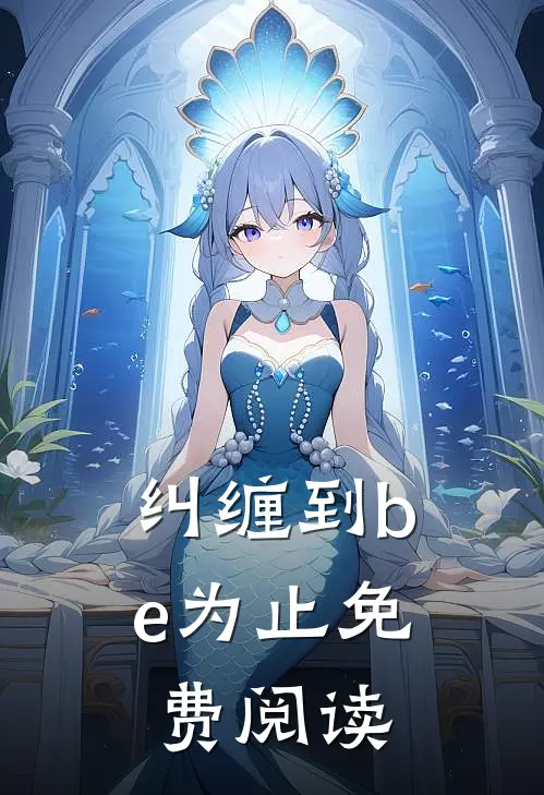 纠缠到be为止免费阅读