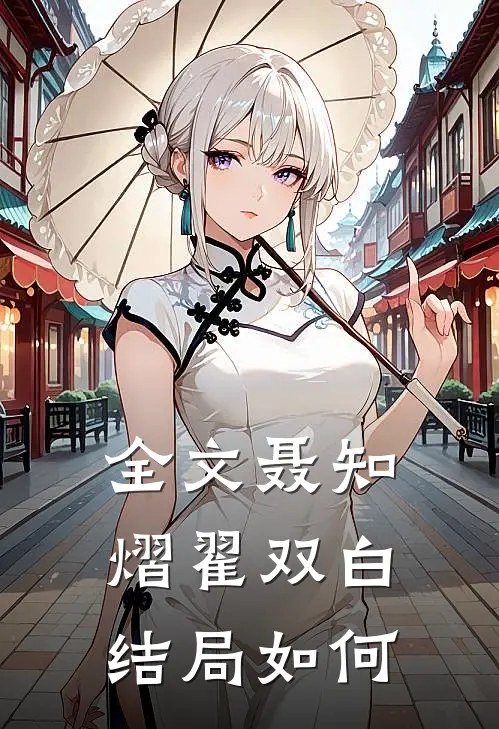 全文聂知熠翟双白结局如何
