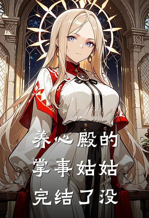 养心殿的掌事姑姑完结了没