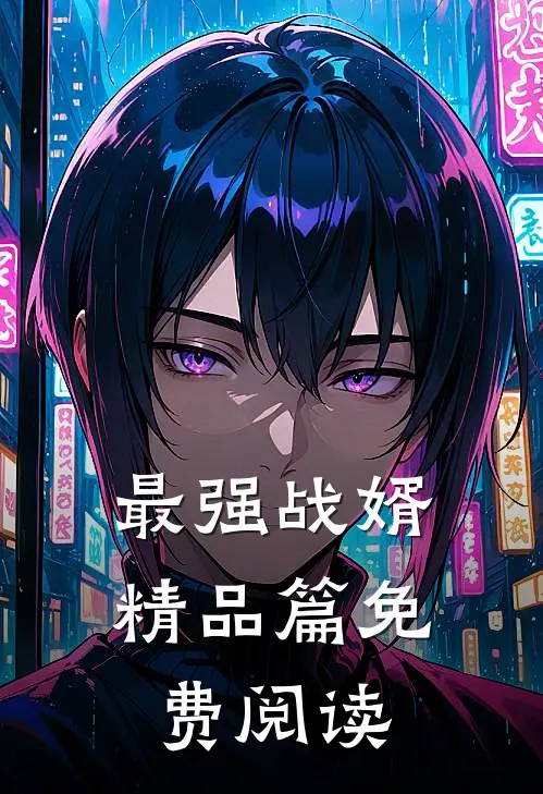 最强战婿精品篇免费阅读