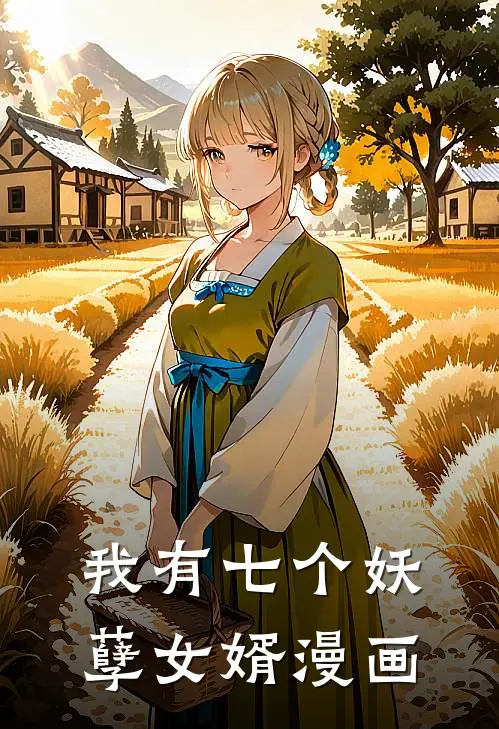 我有七个妖孽女婿漫画