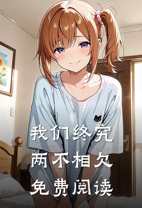 我们终究两不相欠免费阅读