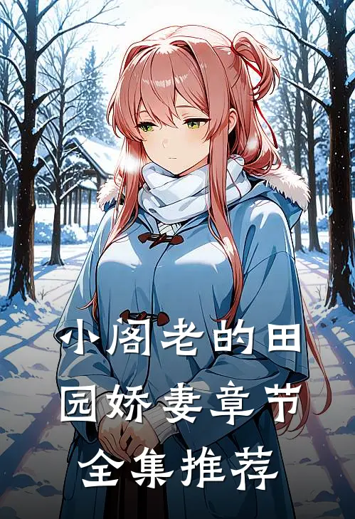 小阁老的田园娇妻章节全集推荐