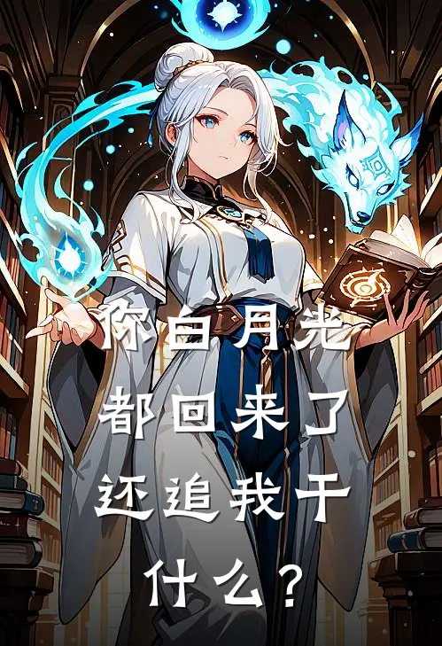 你白月光都回来了，还追我干什么？