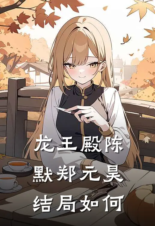 龙王殿陈默郑元昊结局如何