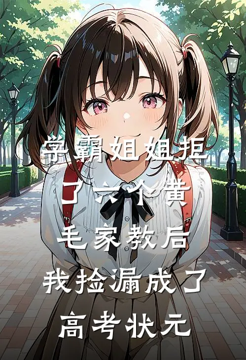学霸姐姐拒了六个黄毛家教后，我捡漏成了高考状元