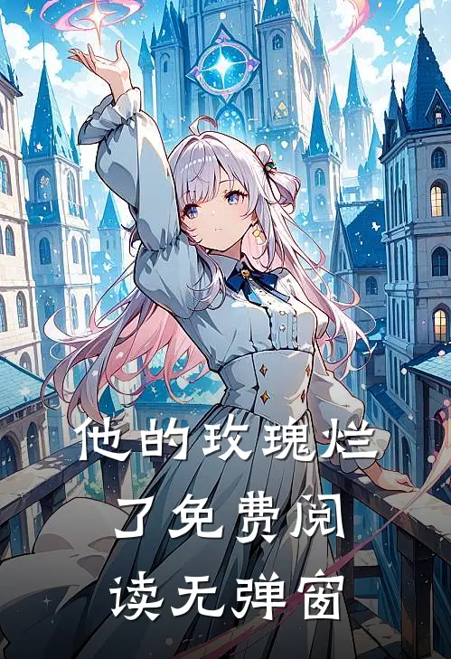 他的玫瑰烂了免费阅读无弹窗