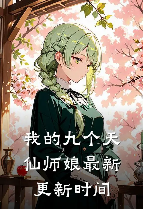 我的九个天仙师娘最新更新时间