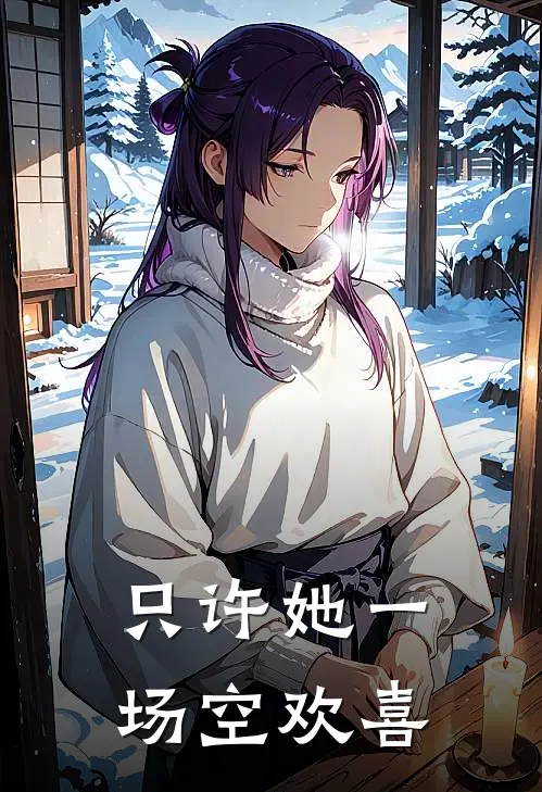 只许她一场空欢喜