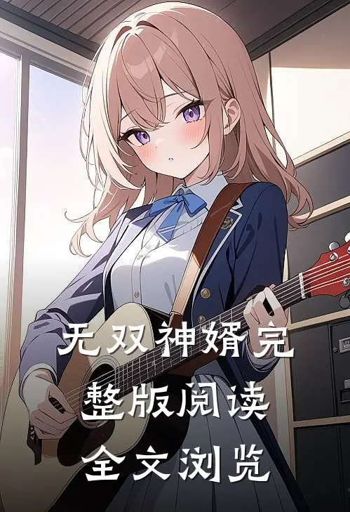 无双神婿完整版阅读全文浏览