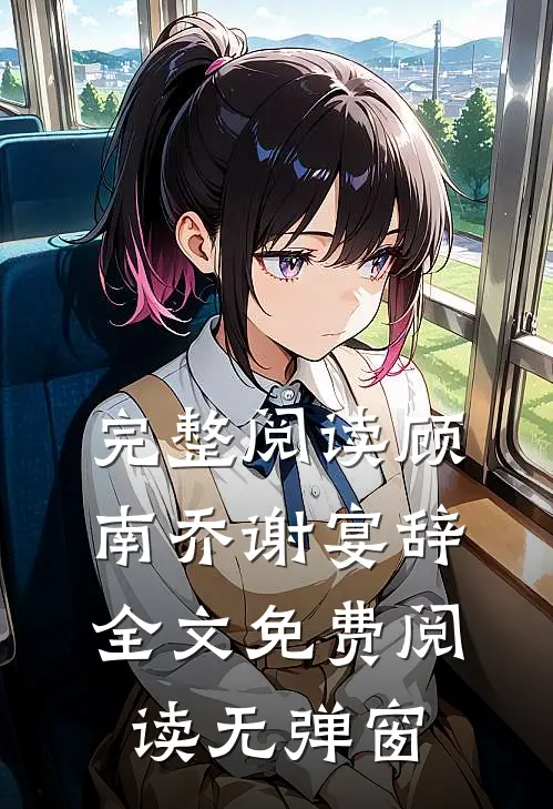 完整阅读顾南乔谢宴辞全文免费阅读无弹窗