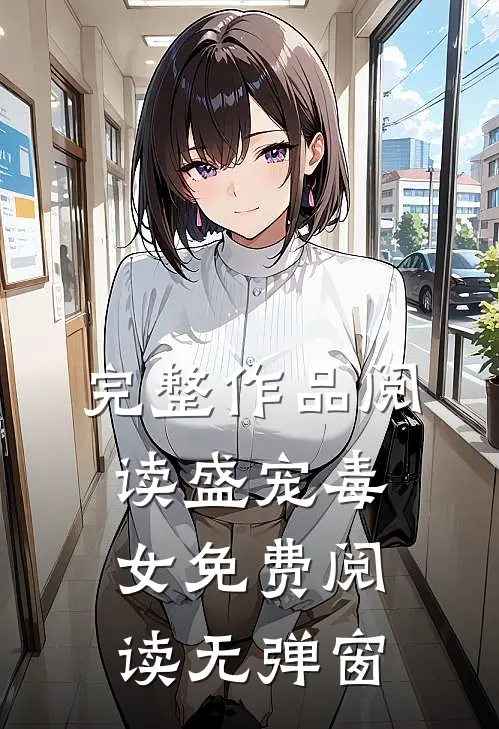 完整作品阅读盛宠毒女免费阅读无弹窗