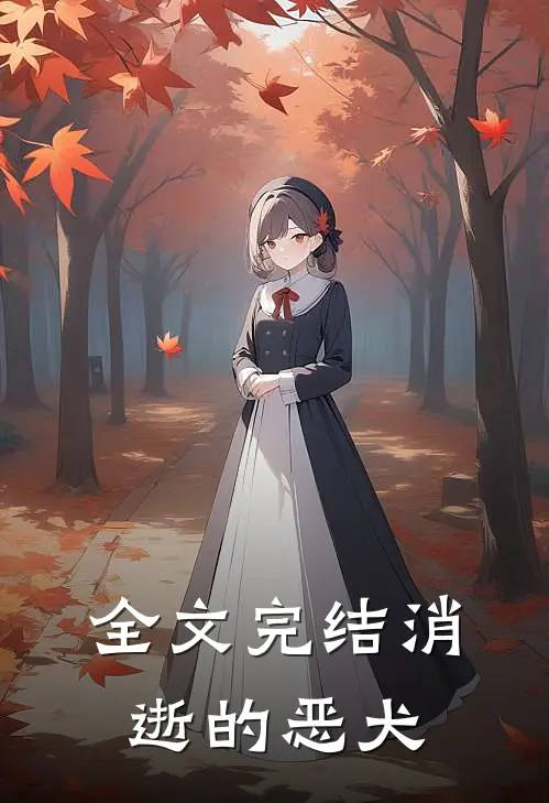 全文完结消逝的恶犬