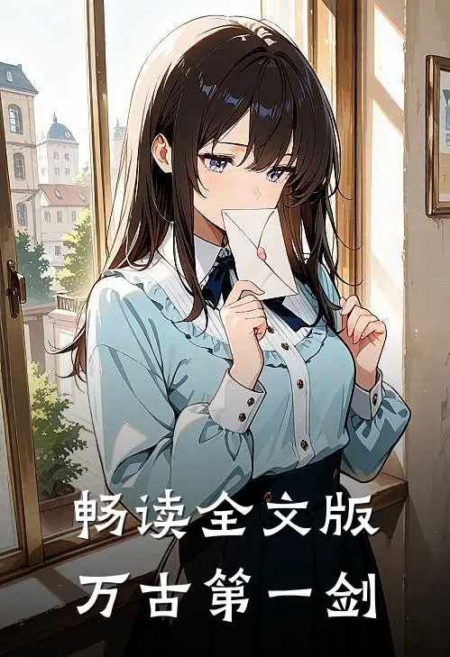 畅读全文版万古第一剑
