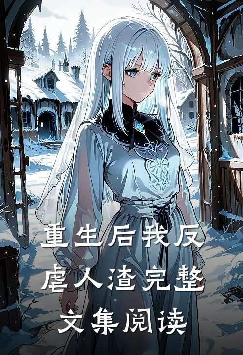 重生后我反虐人渣完整文集阅读