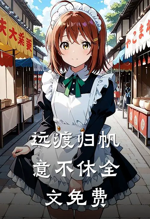 远渡归帆意不休全文免费