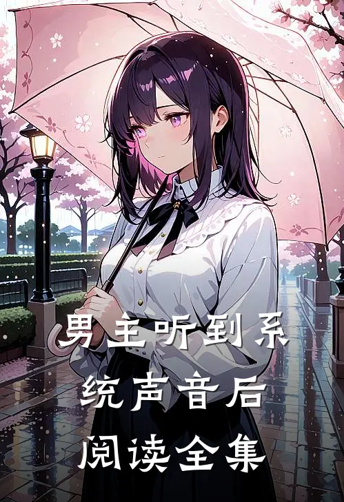 男主听到系统声音后阅读全集
