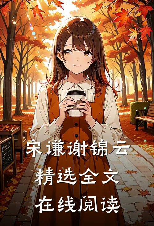 宋谦谢锦云精选全文在线阅读