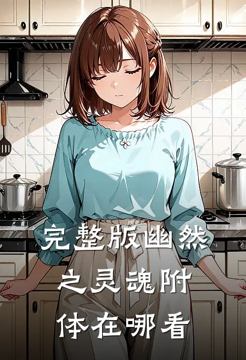 完整版幽然之灵魂附体在哪看