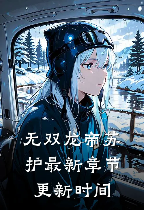 无双龙帝苏护最新章节更新时间