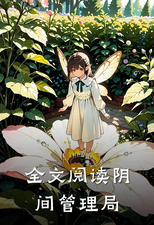 全文阅读阴间管理局