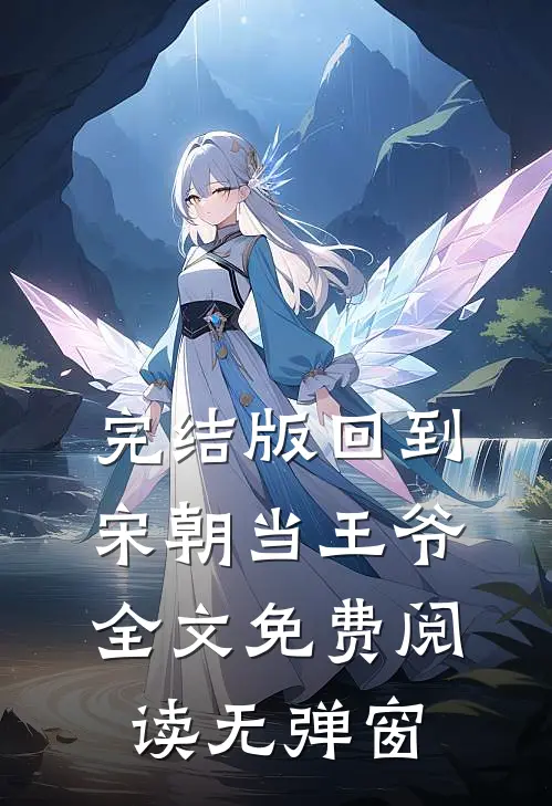 完结版回到宋朝当王爷全文免费阅读无弹窗