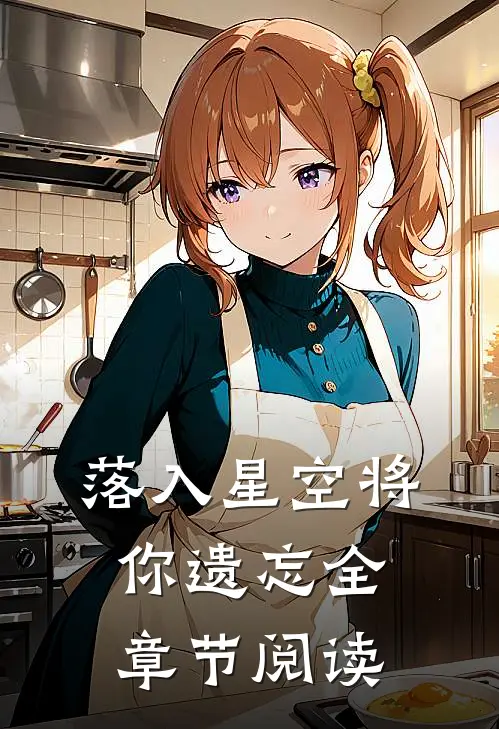 落入星空将你遗忘全章节阅读