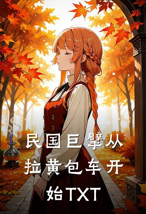 民国巨擘从拉黄包车开始TXT