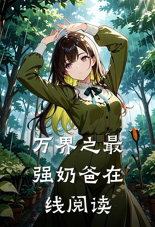 万界之最强奶爸在线阅读