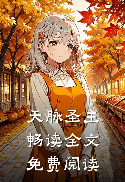 天脉圣主畅读全文免费阅读