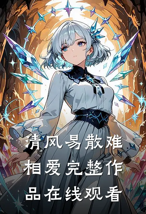 清风易散难相爱完整作品在线观看