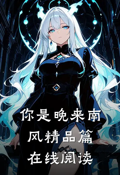 你是晚来南风精品篇在线阅读