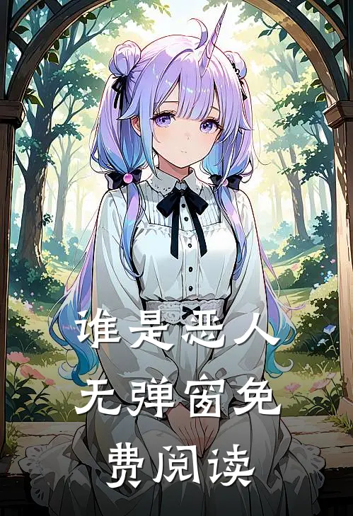 谁是恶人无弹窗免费阅读