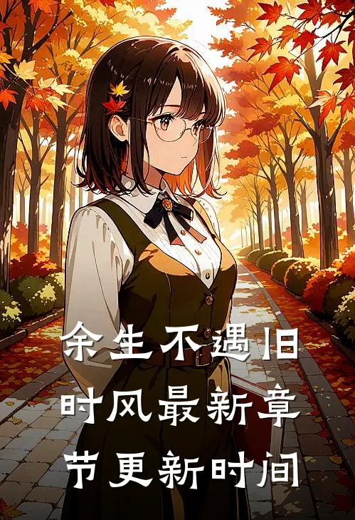 余生不遇旧时风最新章节更新时间