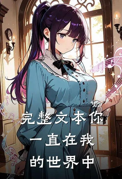 完整文本你一直在我的世界中