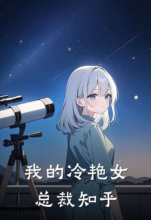 我的冷艳女总裁知乎
