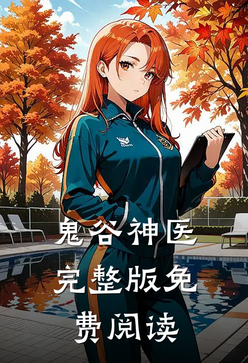 鬼谷神医完整版免费阅读