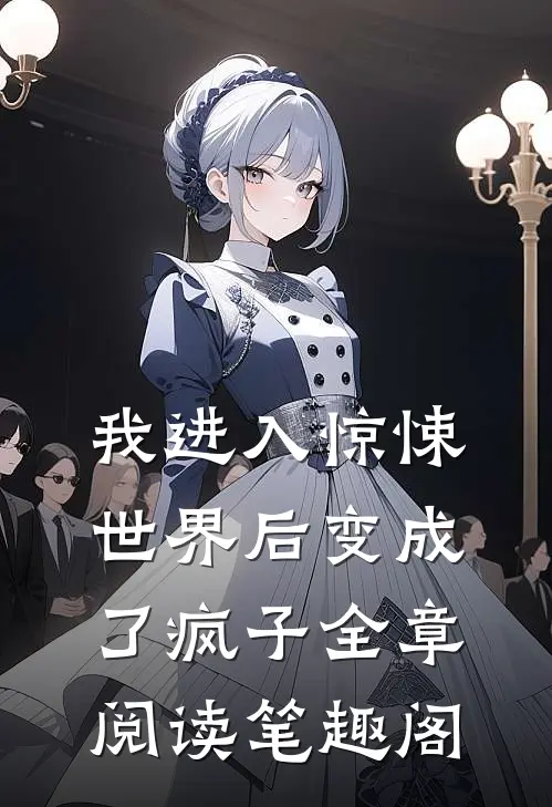 我进入惊悚世界后变成了疯子全章阅读笔趣阁