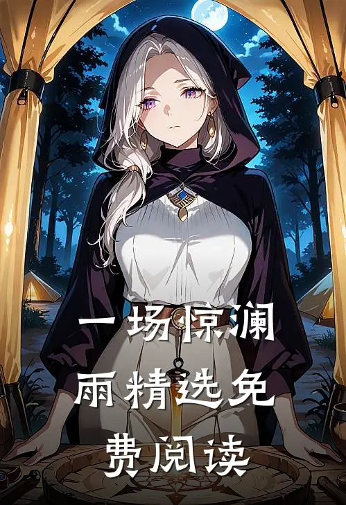 一场惊澜雨精选免费阅读