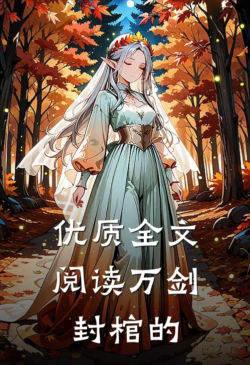 优质全文阅读万剑封棺的