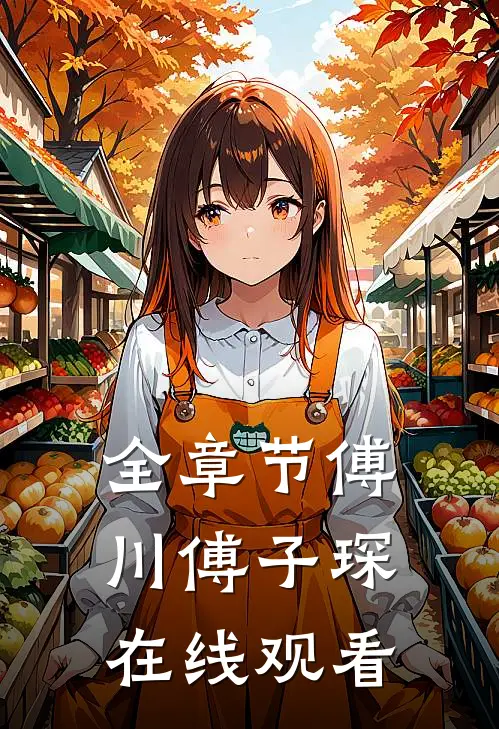 全章节傅川傅子琛在线观看