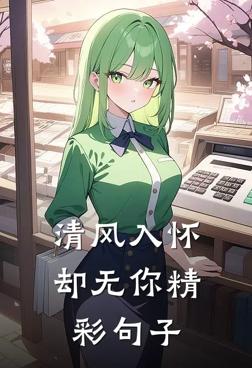 清风入怀却无你精彩句子