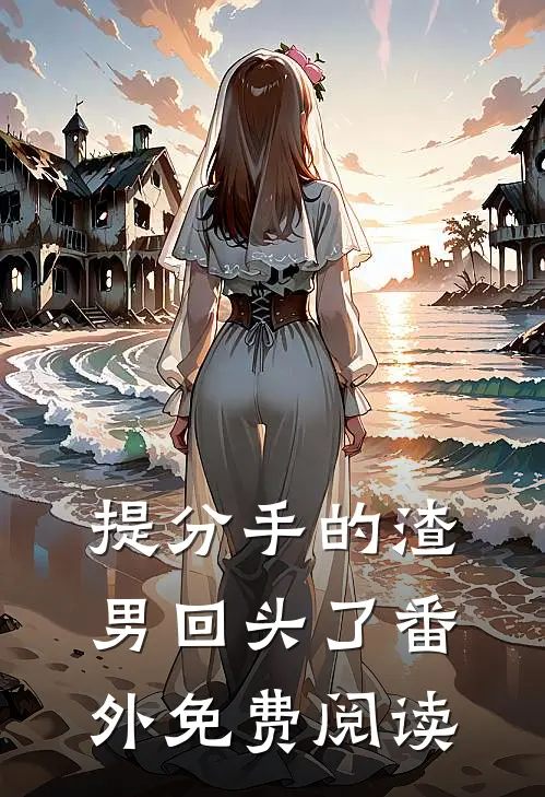 提分手的渣男回头了 番外免费阅读