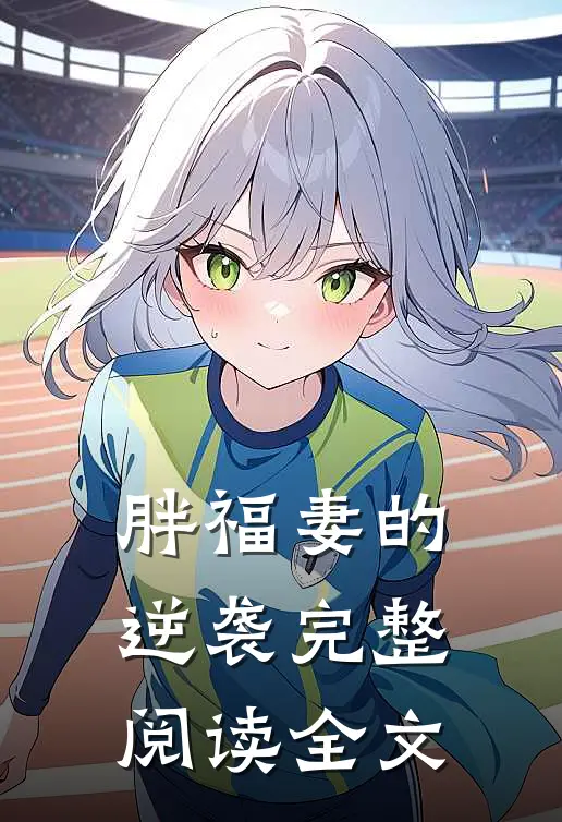 胖福妻的逆袭完整阅读全文