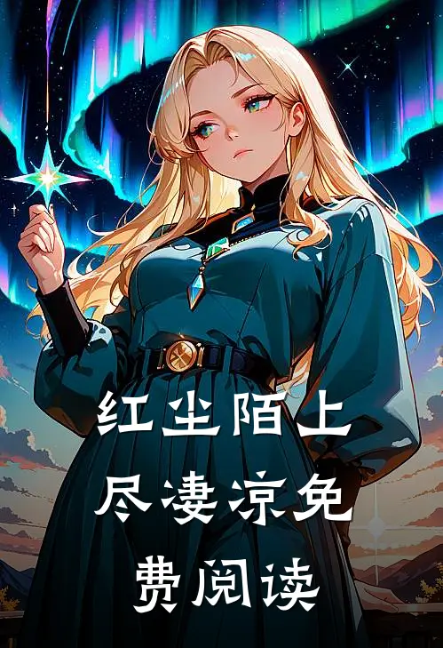 红尘陌上尽凄凉免费阅读