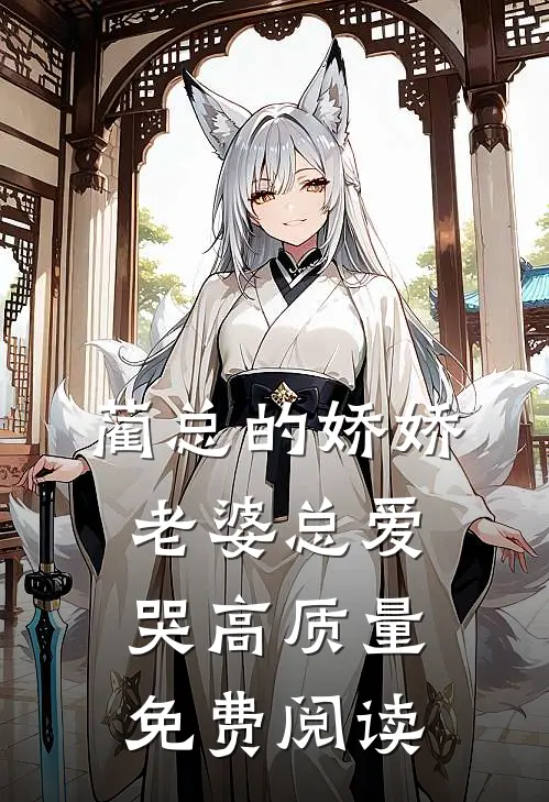 蔺总的娇娇老婆总爱哭高质量免费阅读