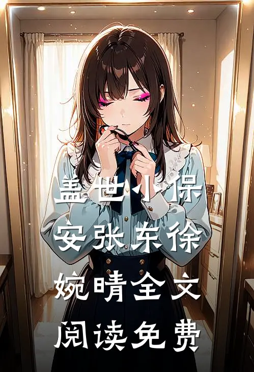 盖世小保安张东徐婉晴全文阅读免费