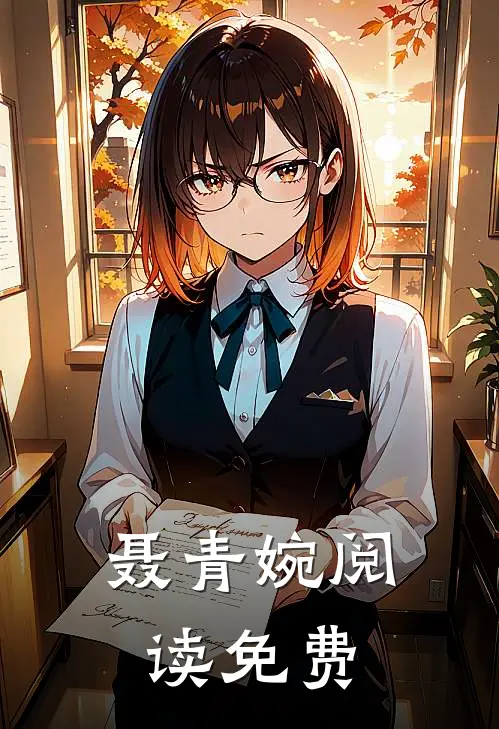 聂青婉阅读免费